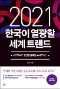 [주목! 이 책] 2021 한국이 열광할 세계 트렌드