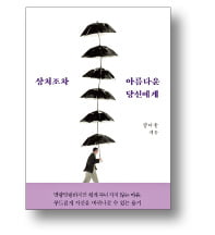  '내 안의 아이' 만나 상처를 보듬다