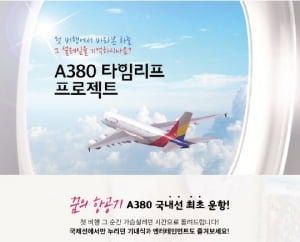 아시아나항공, 하늘 위의 호텔 'A380 관광 상품' 출시