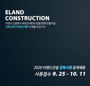 이랜드건설, 2020년 하반기 경력사원 채용