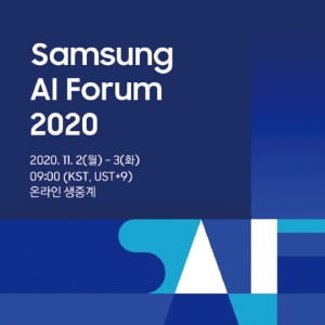 [AI뉴스]삼성전자, '삼성 AI 포럼 2020' 온라인 개최