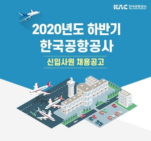 한국공항공사, 상반기 이어 하반기 76명 채용 '희소식'