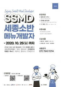 세종대 캠퍼스타운, SSMD 세종소반 메뉴개발자 모집