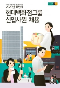 현대百그룹, 하반기 신입사원 1200여 명 채용…현대百, 홈쇼핑 등 13개 분야 26일부터 접수