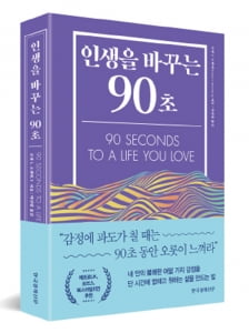 단 90초 만에 인생은 바뀔 수 있다 [서평]