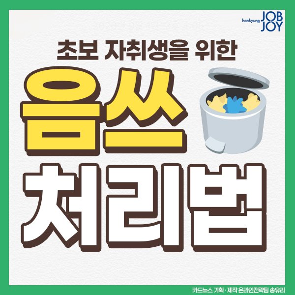 음식물쓰레기 처리법