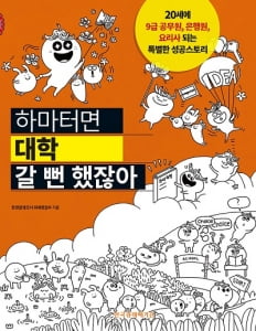 [하마터면 대학 갈 뻔 했잖아] 특성화고 성공 스토리 인터뷰 리스트