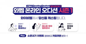 YBM넷, 온라인 오디션 'YBM 크리에이터 콘테스트' 개최