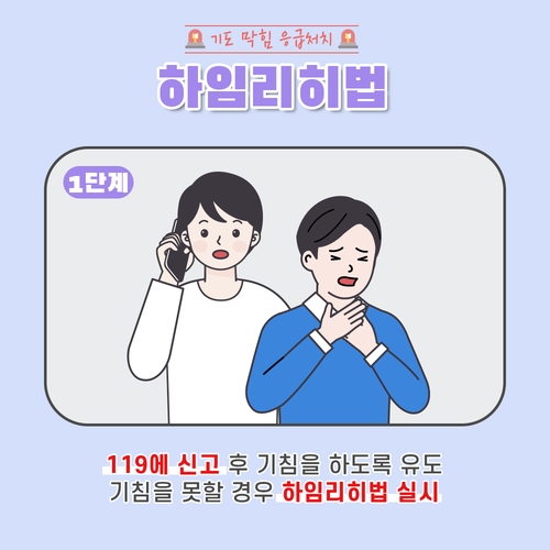 떡 먹다가 기도 막히면 배꼽·명치 중간 힘껏 쓸어올려야