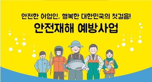 '고기잡다 부상·질병'…어업 재해율 2024년까지 2.8％로 낮춘다