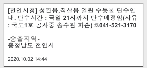 천안시 성환·직산읍 일원 단수…"공사 중 송수관 파손"