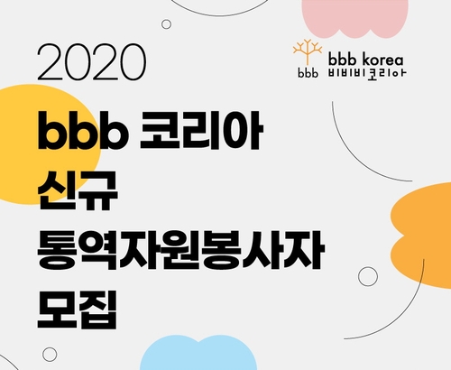 [게시판] NGO 'bbb코리아' 11일까지 비대면 통역 봉사자 모집