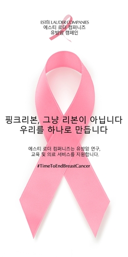 '유방암 예방' 캠페인 나선 화장품 업계…올해는 비대면 방식