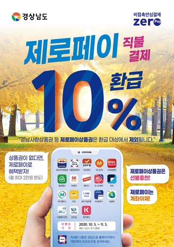 경남에서 '제로페이 직불 결제'하면 10% 환급 이벤트