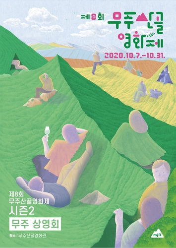 무주산골영화제 '시즌2'…작품 77편 7∼31일 재상영