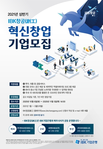 기업은행, 2021년 상반기 혁신 창업기업 60여곳 모집