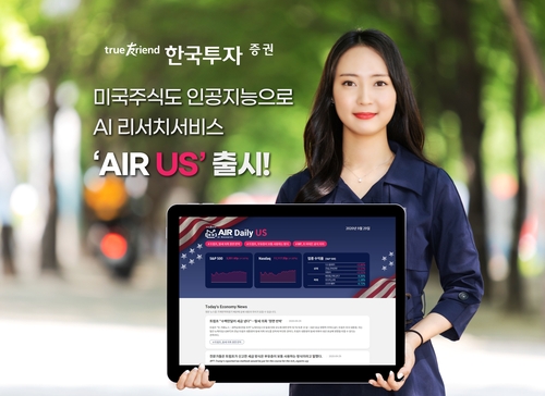 한국투자증권, AI 기반 미국 주식 리서치 서비스 출시