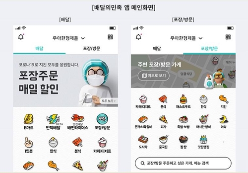 코로나19에 음식 포장 급증…배달의민족, 앱 메인 화면도 개편