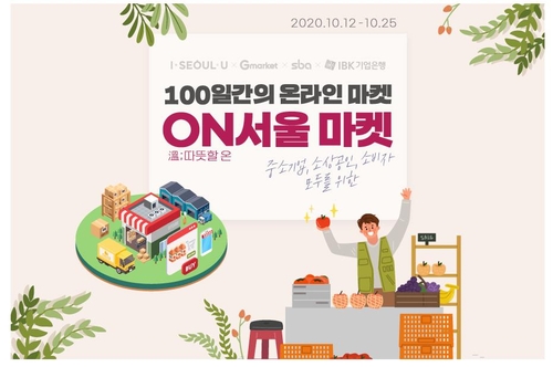 서울시, 연말까지 100일간 온라인 소비 캠페인 'ON서울 마켓'