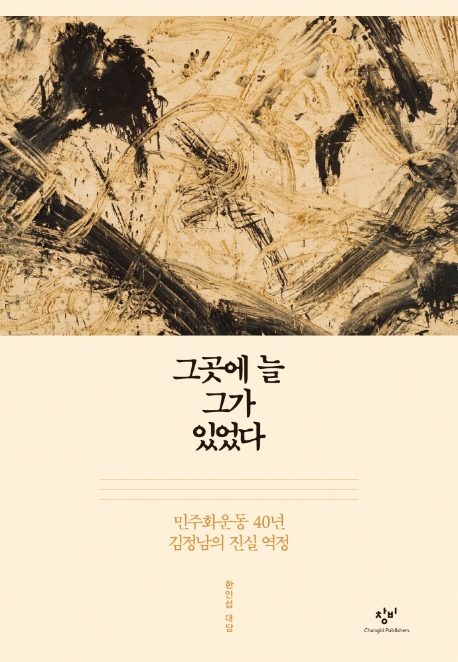 군사독재 시절의 '숨은 영웅'…민주화운동 40년 역정
