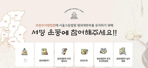 '의정부에 서울고법 원외재판부 설치' 서명 10만명 돌파