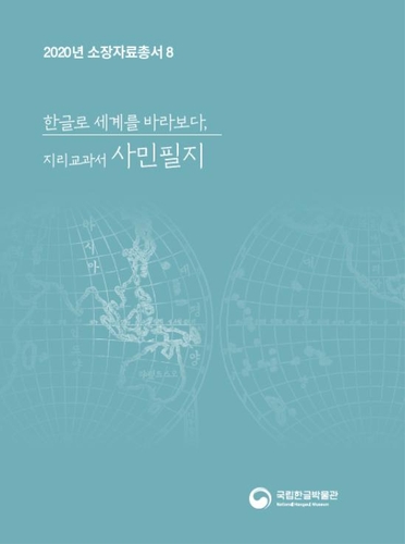 국립한글박물관, '지리 교과서 사민필지' 발간