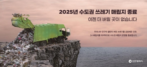 인천시의 경고…"2025년이면 수도권 쓰레기 버릴 곳 없다"