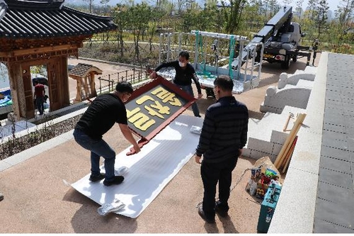 국립세종수목원 한국전통정원에 한글 현판 설치