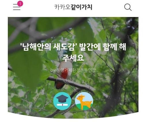 "남해안 새 지켜주세요"…통영거제환경련, '새 도감' 발간 모금