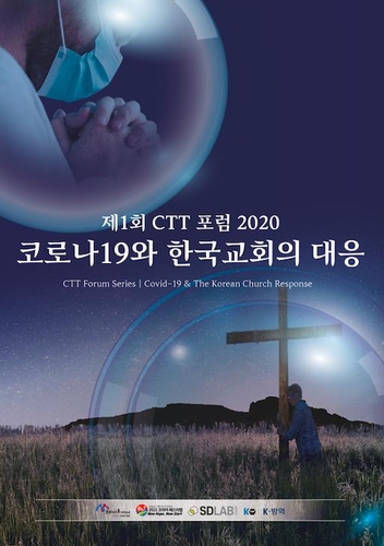 개신교단체 '코로나19와 한국교회의 대응' 포럼 개최