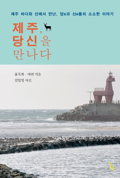 [신간] 제주, 당신을 만나다