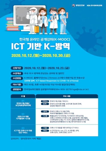 K-방역 성과 국제사회와 공유…온라인 교육과정 운영