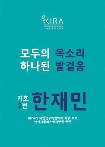 대전협 회장에 에이치플러스양지병원 한재민 전공의 당선