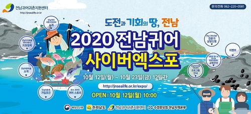 "전남 어촌으로 오세요"…2020 귀어 스몰 엑스포 온라인 개최