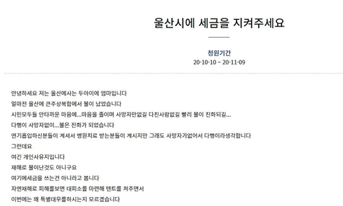 "화재 이재민 딱하지만, 세금으로 지원 말라" 국민청원 잇달아