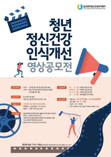 울산광역정신건강복지센터, 청년 정신건강 영상공모전 개최