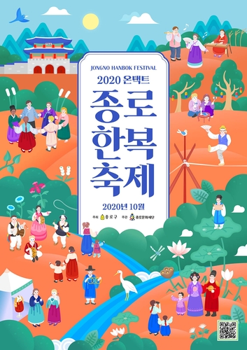 서울 종로구, 23일까지 온라인서 한복축제