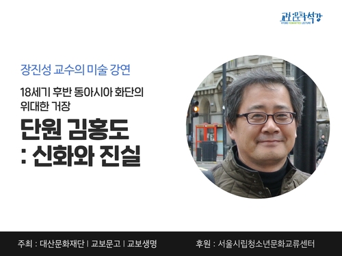 장진성 서울대 교수, '교보인문학석강'서 김홍도 재조명