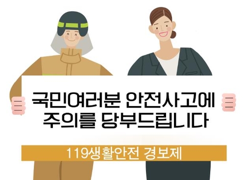 소방청 생활안전경보 확대…논두렁태우기·온열질환 등 검토