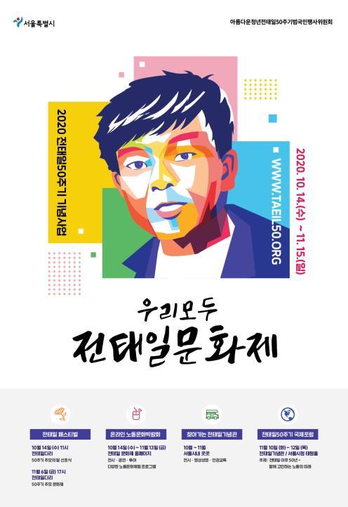 전태일 50주기 추모의 달…트럭 개조해 '찾아가는 기념관' 운영(종합)