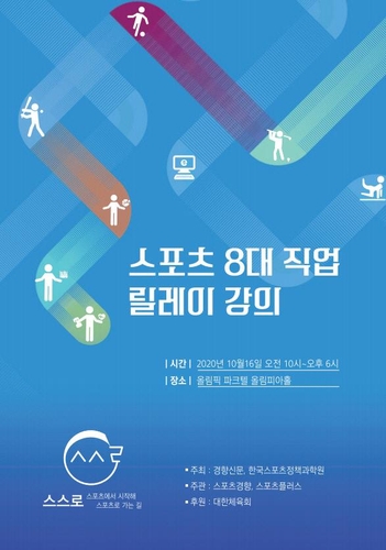 스포츠 8대 직업 릴레이 강의…16일 올림픽파크텔서 개최