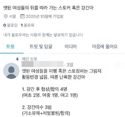 "난 스토커" 성범죄 암시 트위터 글…경찰 수사 착수