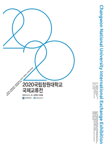 창원대학교 2020 국제교류전 연다…5개국 98명 참여