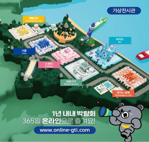 GTI국제무역·투자박람회 15일 온라인 개막…1년 내내 박람회