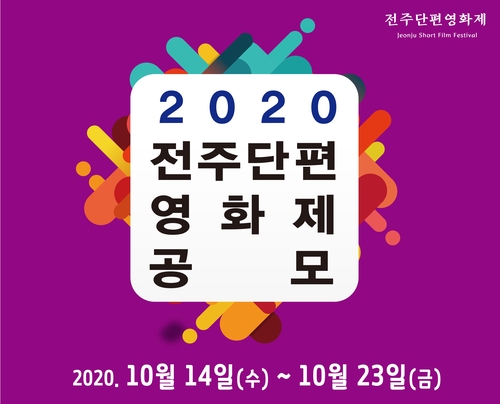 '제3회 전주단편영화제' 경쟁부문 출품작 23일까지 공모