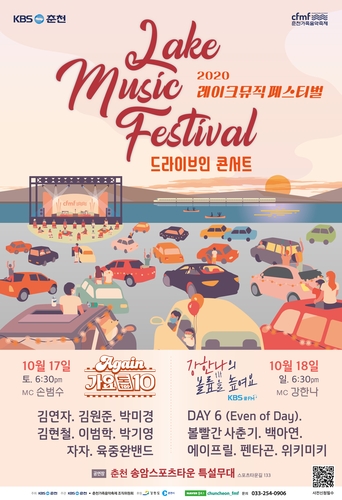 춘천서 17∼18일 양일간 '레이크 뮤직 페스티벌'