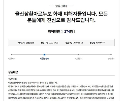 "국민성원이 우리살린것" 울산화재 이재민들, 국민청원에 감사글