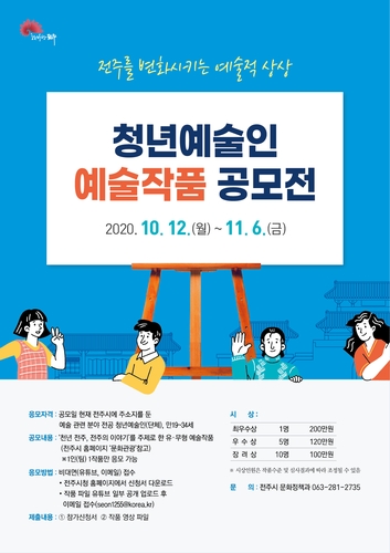 "코로나에 창작의욕 꺾지 마세요"…전주시, 청년예술인 작품공모