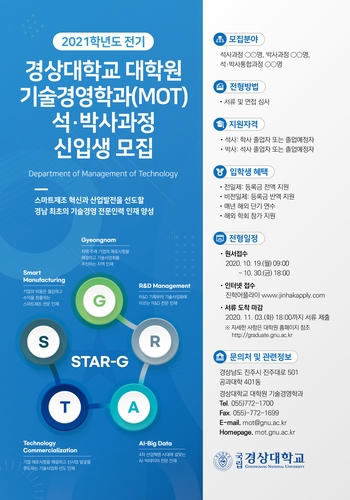 경상대학교 대학원 기술경영학과 신입생 모집…경남 첫 설립