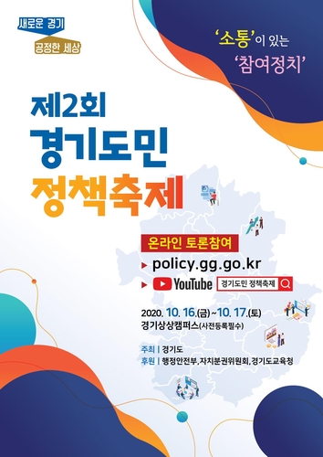 '숙의민주주의 확대'…경기도 16∼17일 '도민 정책축제'